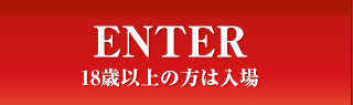 18歳以上の方は入場