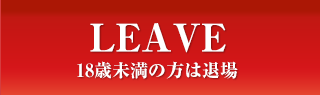 18歳未満の方は退場