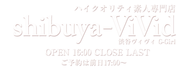 渋谷デリヘル 10代〜30代前半お姉さん系高級ヘルス Vivid（渋谷ヴィヴィ）